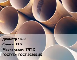 Труба магистральная 820 s=11.5 Сталь: 17Г1С ГОСТ: ГОСТ 20295-85